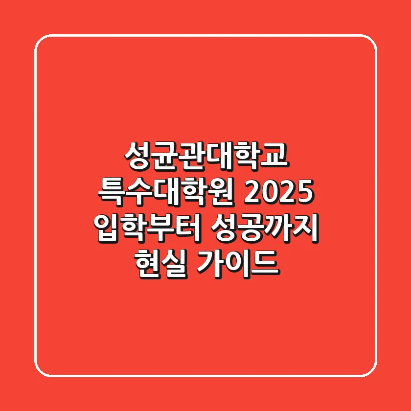 성균관대학교 특수대학원: 2025 입학부터 성공까지 현실 가이드