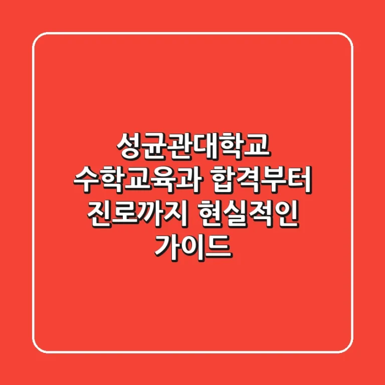 성균관대학교 수학교육과, 합격부터 진로까지 현실적인 가이드