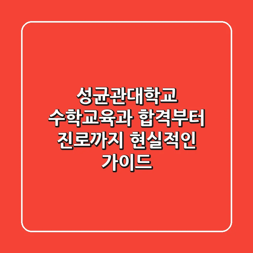 성균관대학교 수학교육과, 합격부터 진로까지 현실적인 가이드