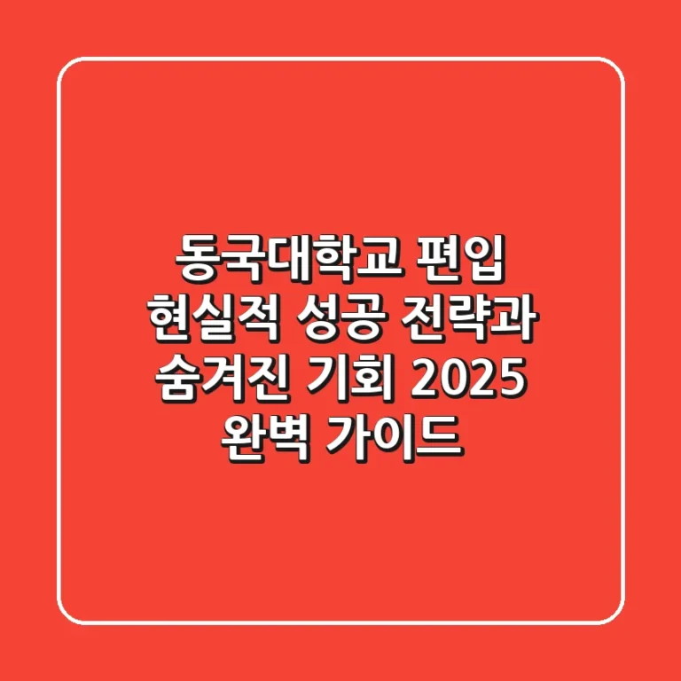 동국대학교 편입, 현실적 성공 전략과 숨겨진 기회 (2025 완벽 가이드)
