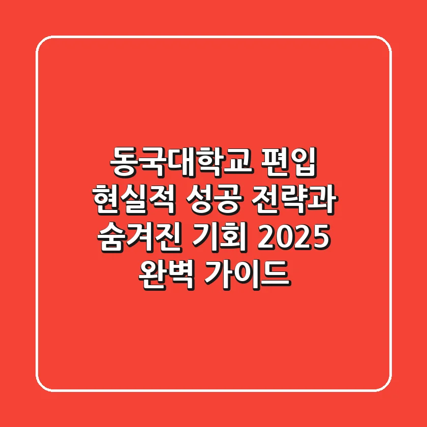 동국대학교 편입, 현실적 성공 전략과 숨겨진 기회 (2025 완벽 가이드)