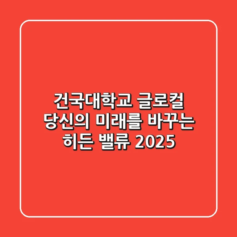 건국대학교 글로컬, 당신의 미래를 바꾸는 히든 밸류 2025