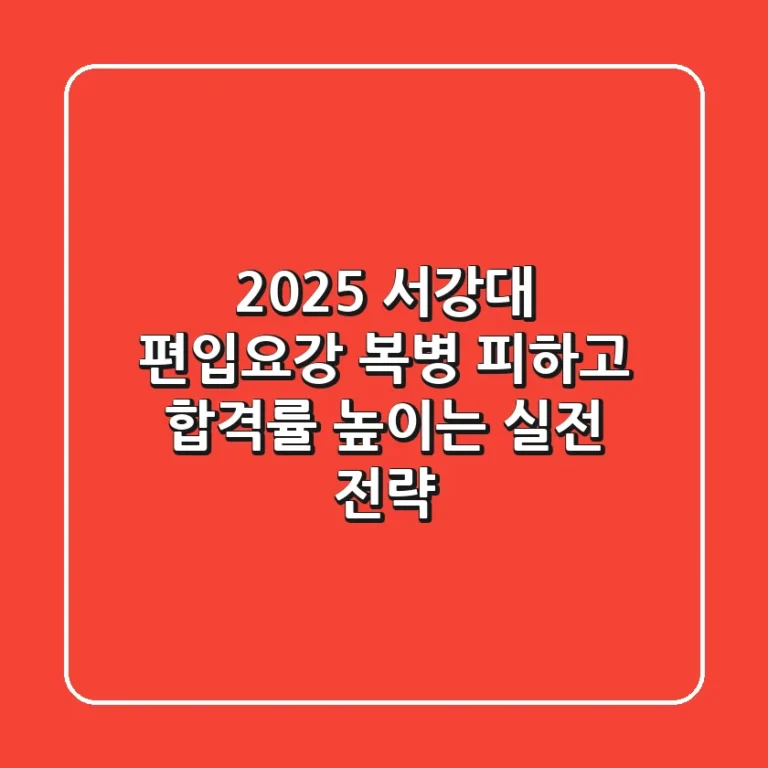 2025 서강대 편입요강, 복병 피하고 합격률 높이는 실전 전략