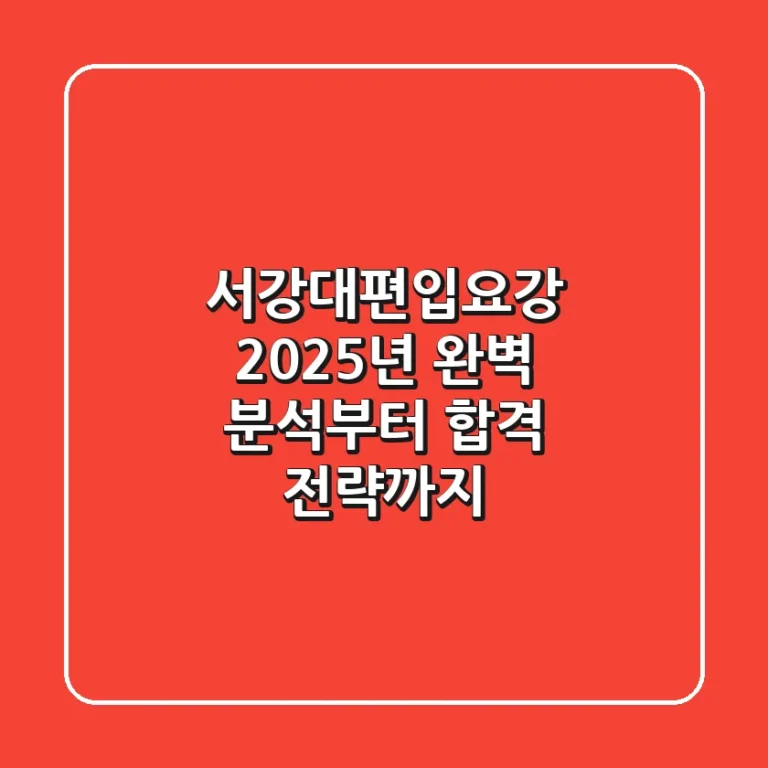 서강대편입요강: 2025년 완벽 분석부터 합격 전략까지