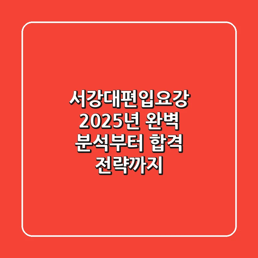 서강대편입요강: 2025년 완벽 분석부터 합격 전략까지
