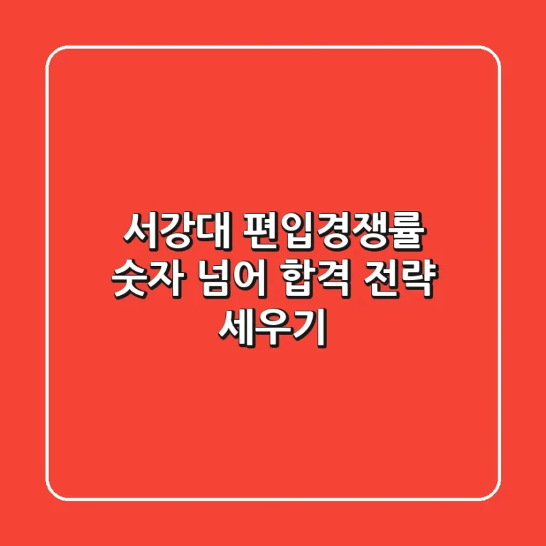 서강대 편입경쟁률, 숫자 넘어 합격 전략 세우기