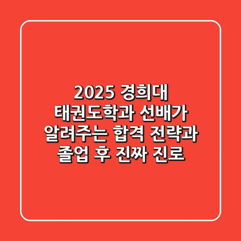 2025 경희대 태권도학과, 선배가 알려주는 합격 전략과 졸업 후 진짜 진로