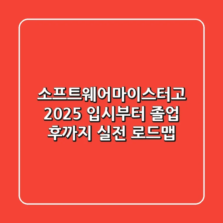 소프트웨어마이스터고, 2025 입시부터 졸업 후까지 실전 로드맵