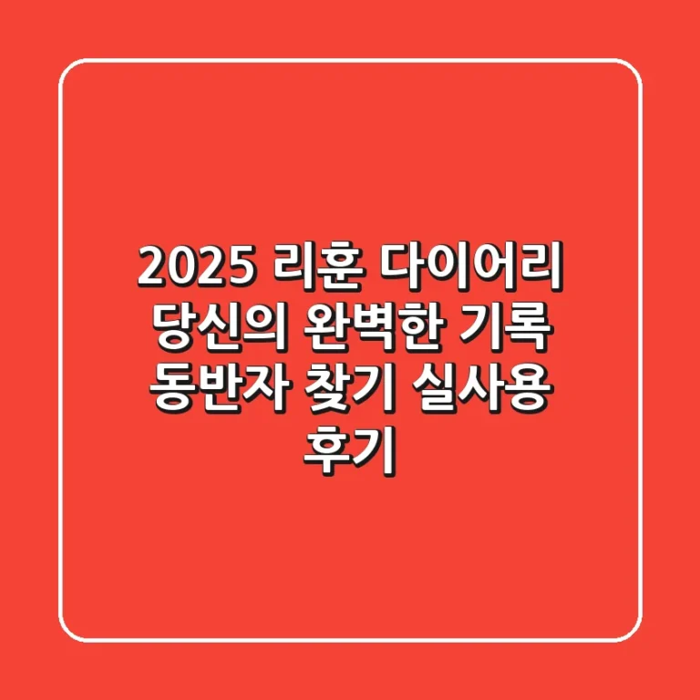 2025 리훈 다이어리, 당신의 완벽한 기록 동반자 찾기 (실사용 후기)
