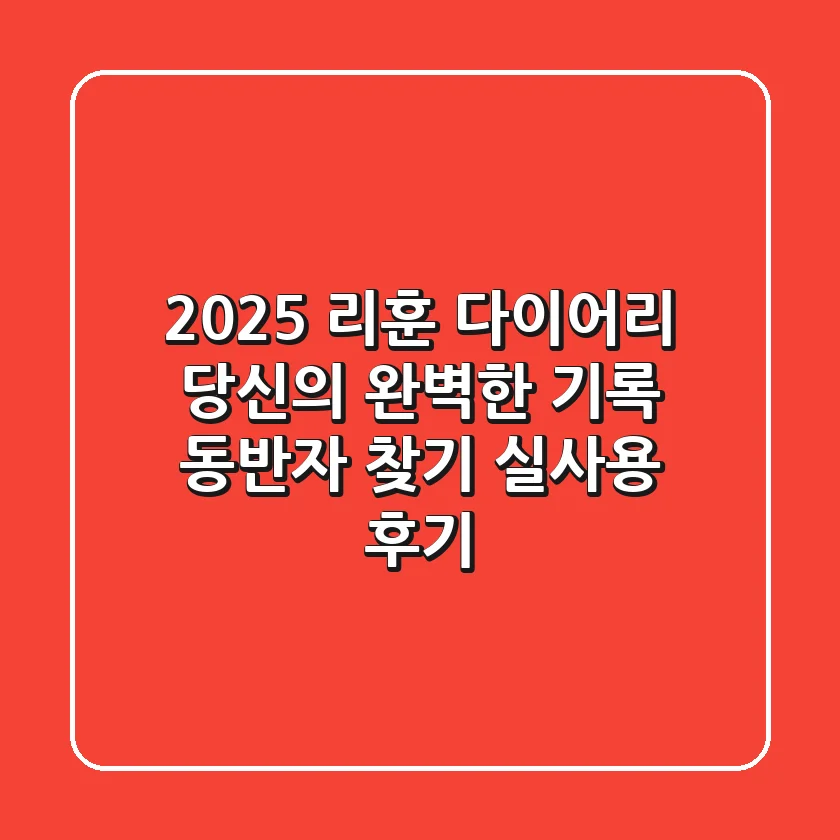 2025 리훈 다이어리, 당신의 완벽한 기록 동반자 찾기 (실사용 후기)