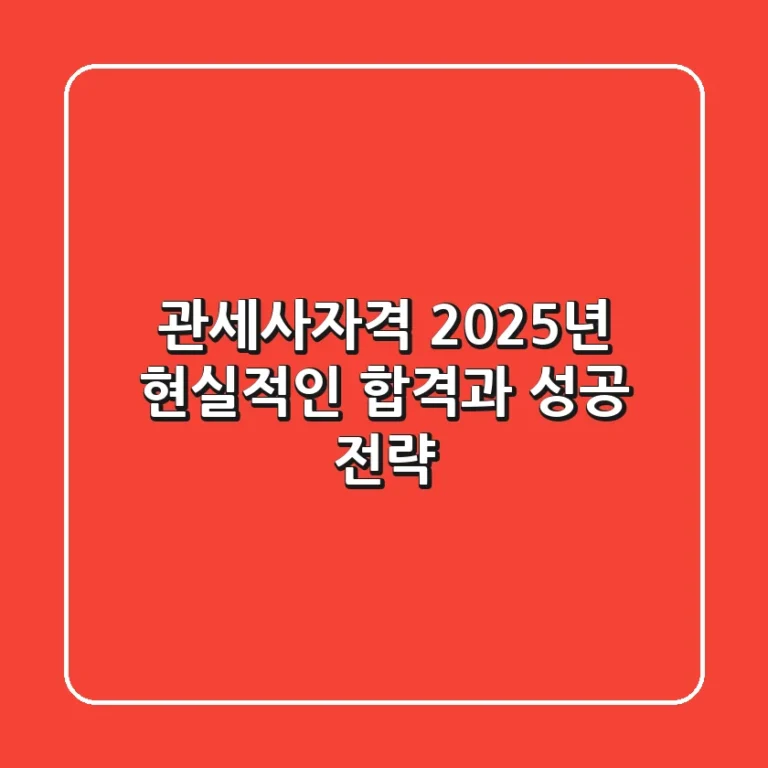 관세사자격: 2025년, 현실적인 합격과 성공 전략