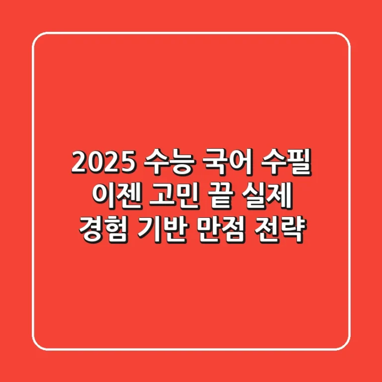 2025 수능 국어 수필, 이젠 고민 끝! 실제 경험 기반 만점 전략