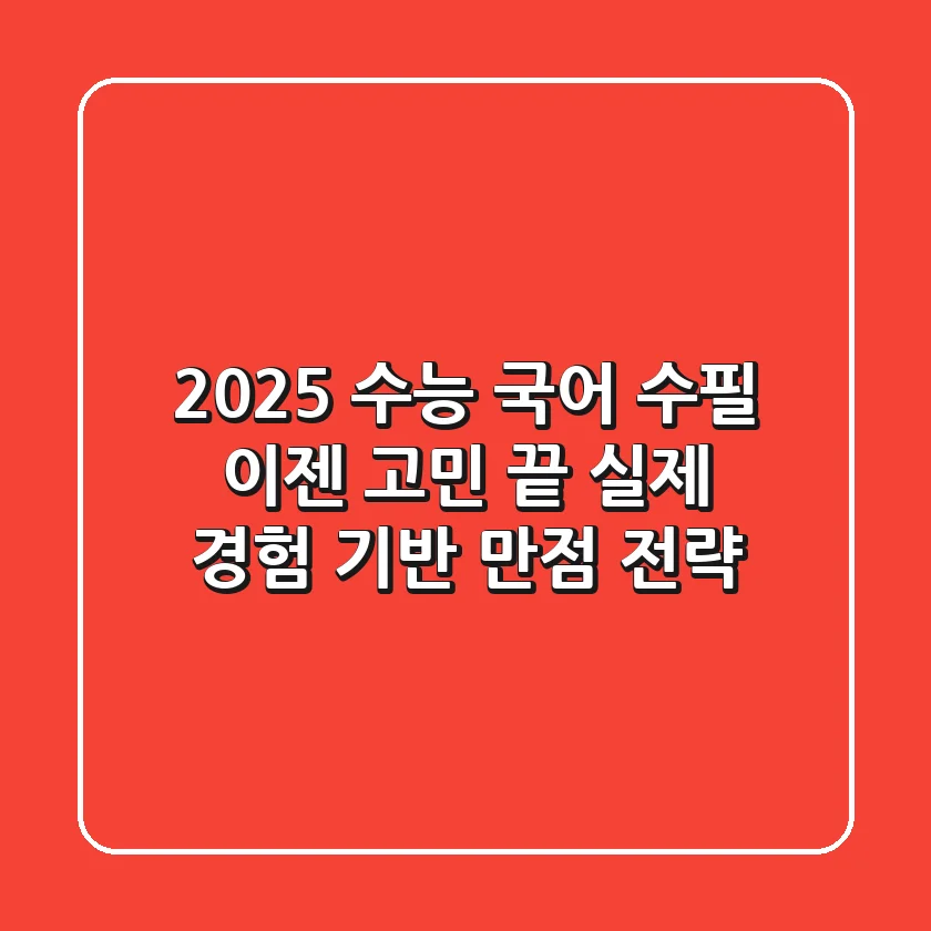2025 수능 국어 수필, 이젠 고민 끝! 실제 경험 기반 만점 전략