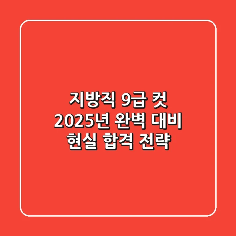 지방직 9급 컷, 2025년 완벽 대비! 현실 합격 전략