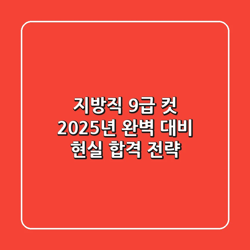 지방직 9급 컷, 2025년 완벽 대비! 현실 합격 전략