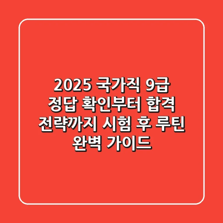 2025 국가직 9급 정답 확인부터 합격 전략까지: 시험 후 루틴 완벽 가이드