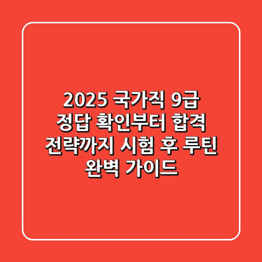2025 국가직 9급 정답 확인부터 합격 전략까지: 시험 후 루틴 완벽 가이드
