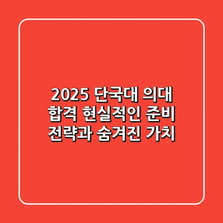 2025 단국대 의대 합격, 현실적인 준비 전략과 숨겨진 가치