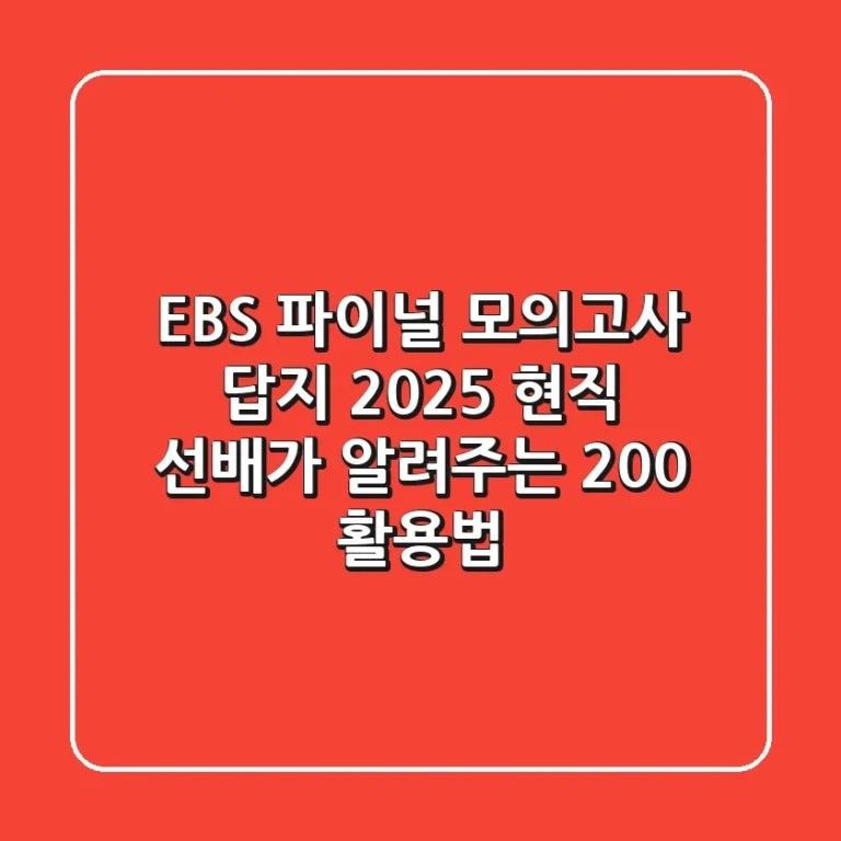 EBS 파이널 모의고사 답지 2025, 현직 선배가 알려주는 200% 활용법