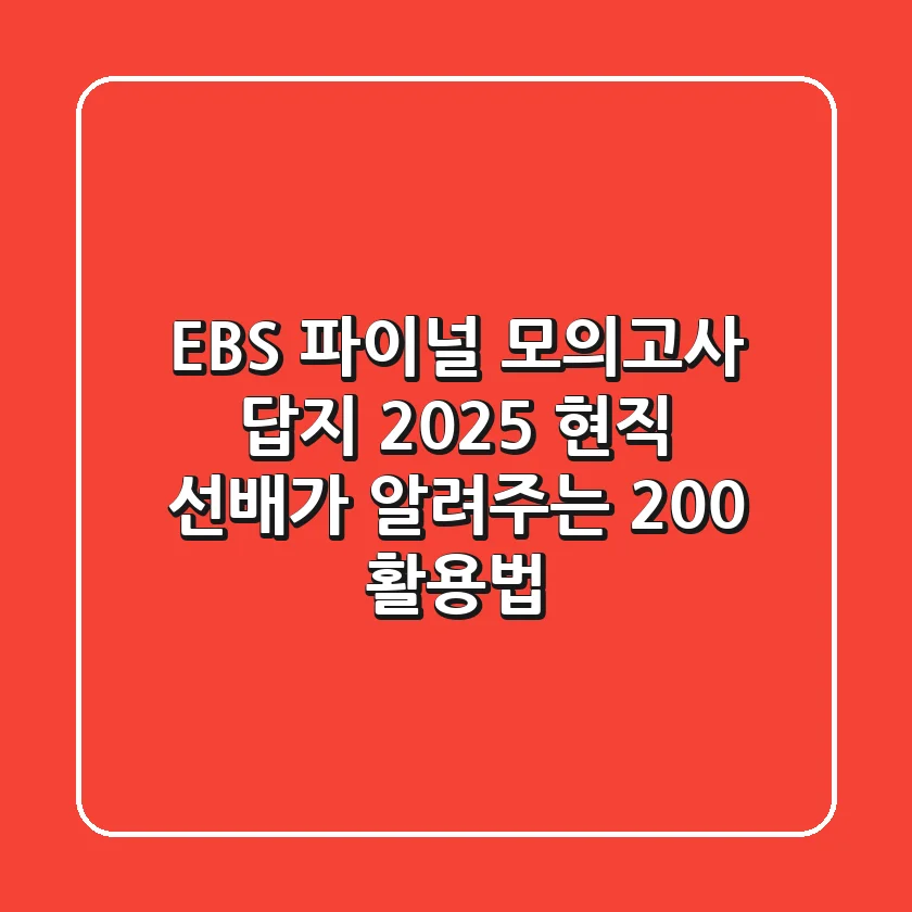 EBS 파이널 모의고사 답지 2025, 현직 선배가 알려주는 200% 활용법