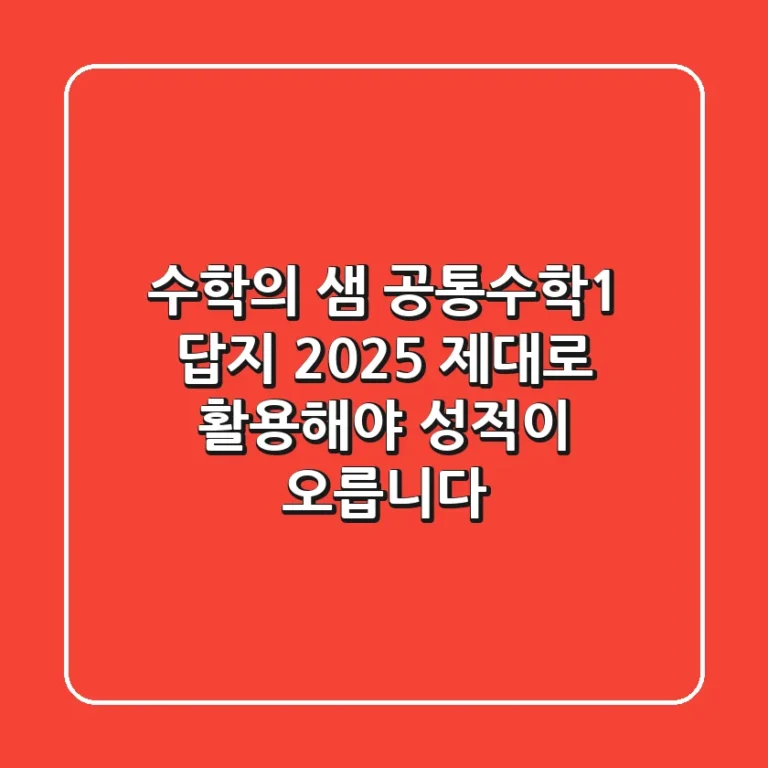 수학의 샘 공통수학1 답지 2025: 제대로 활용해야 성적이 오릅니다