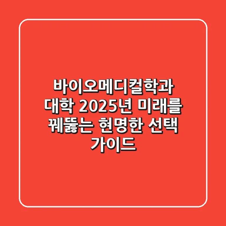 바이오메디컬학과 대학, 2025년 미래를 꿰뚫는 현명한 선택 가이드