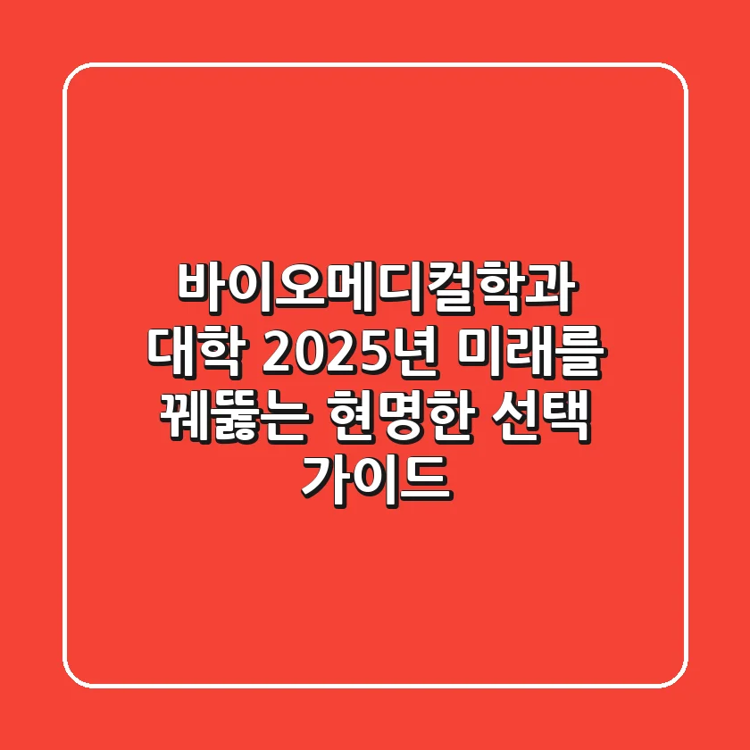 바이오메디컬학과 대학, 2025년 미래를 꿰뚫는 현명한 선택 가이드