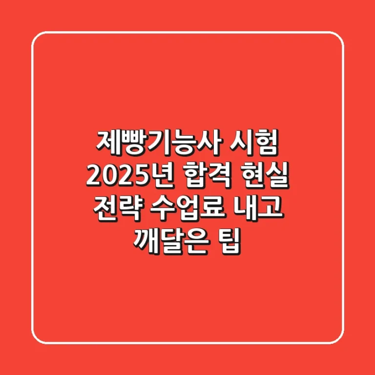 제빵기능사 시험, 2025년 합격 현실 전략 (수업료 내고 깨달은 팁)