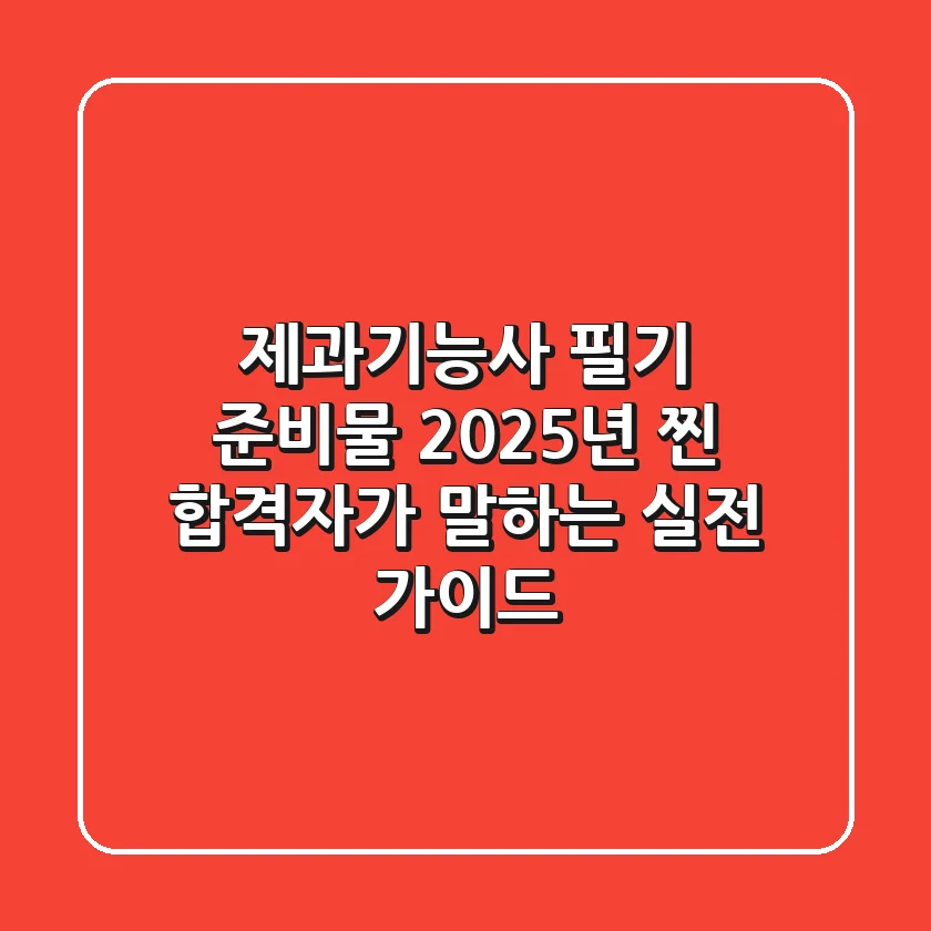 제과기능사 필기 준비물: 2025년 찐 합격자가 말하는 실전 가이드