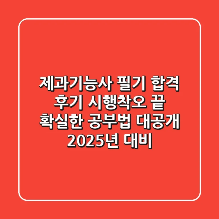 제과기능사 필기 합격 후기: 시행착오 끝, 확실한 공부법 대공개 (2025년 대비)