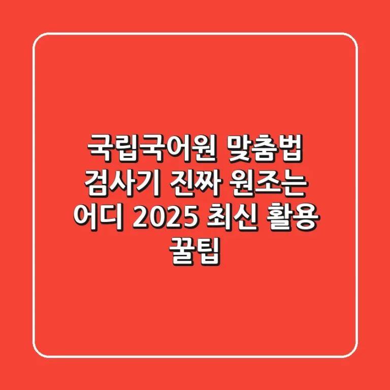 국립국어원 맞춤법 검사기: 진짜 원조는 어디? 2025 최신 활용 꿀팁