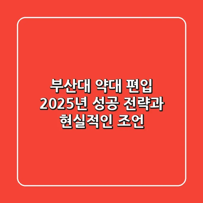부산대 약대 편입, 2025년 성공 전략과 현실적인 조언