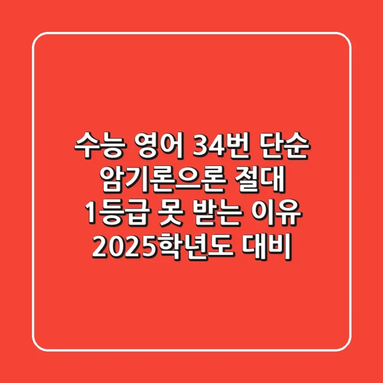 수능 영어 34번, 단순 암기론으론 절대 1등급 못 받는 이유 (2025학년도 대비)