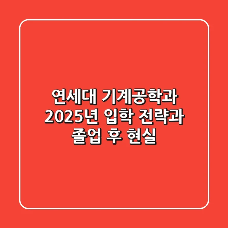 연세대 기계공학과, 2025년 입학 전략과 졸업 후 현실