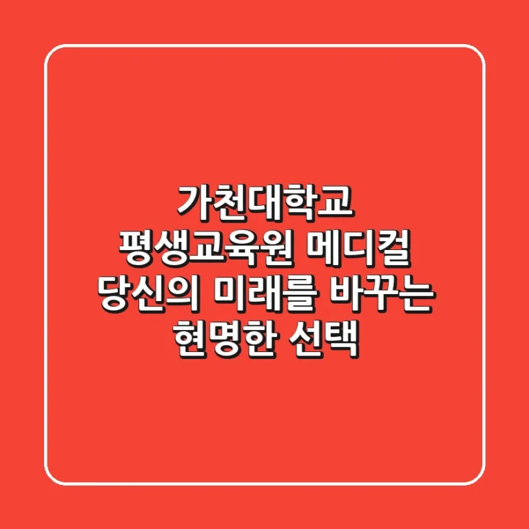 가천대학교 평생교육원 메디컬, 당신의 미래를 바꾸는 현명한 선택