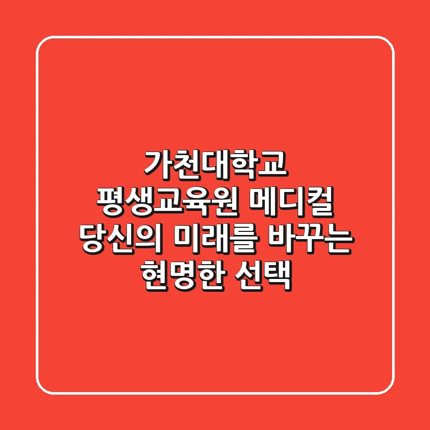 가천대학교 평생교육원 메디컬, 당신의 미래를 바꾸는 현명한 선택