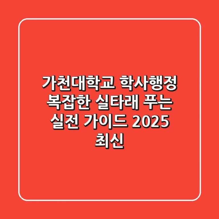 가천대학교 학사행정, 복잡한 실타래 푸는 실전 가이드 (2025 최신)