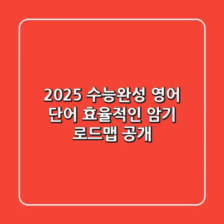 2025 수능완성 영어 단어, 효율적인 암기 로드맵 공개!