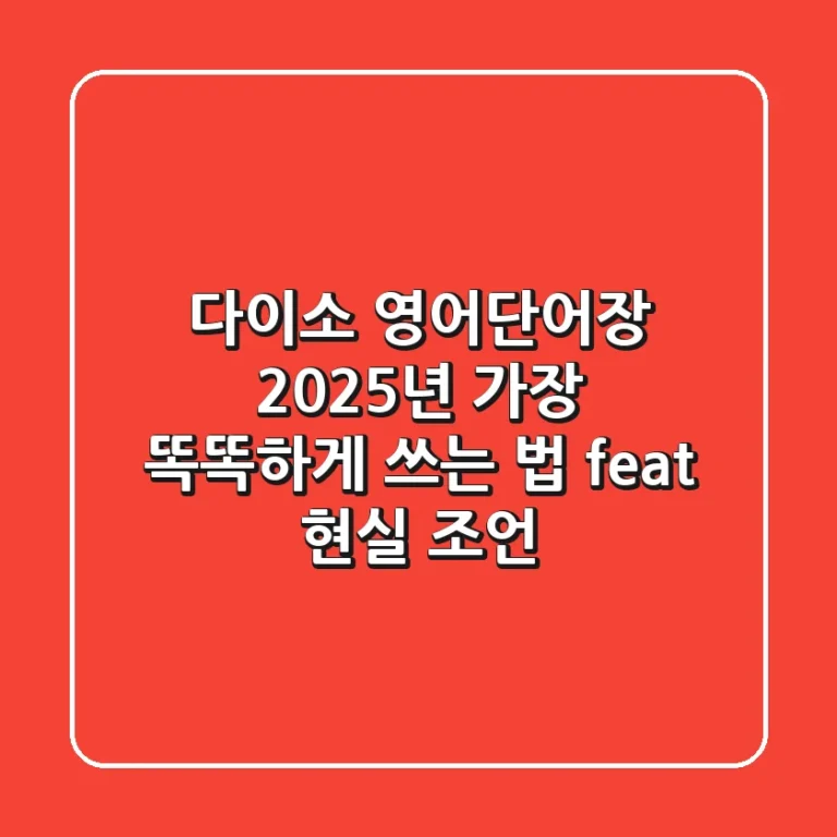 다이소 영어단어장, 2025년 가장 똑똑하게 쓰는 법 (feat. 현실 조언)