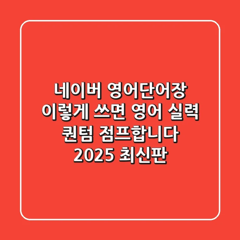 네이버 영어단어장, 이렇게 쓰면 영어 실력 '퀀텀 점프'합니다 (2025 최신판)
