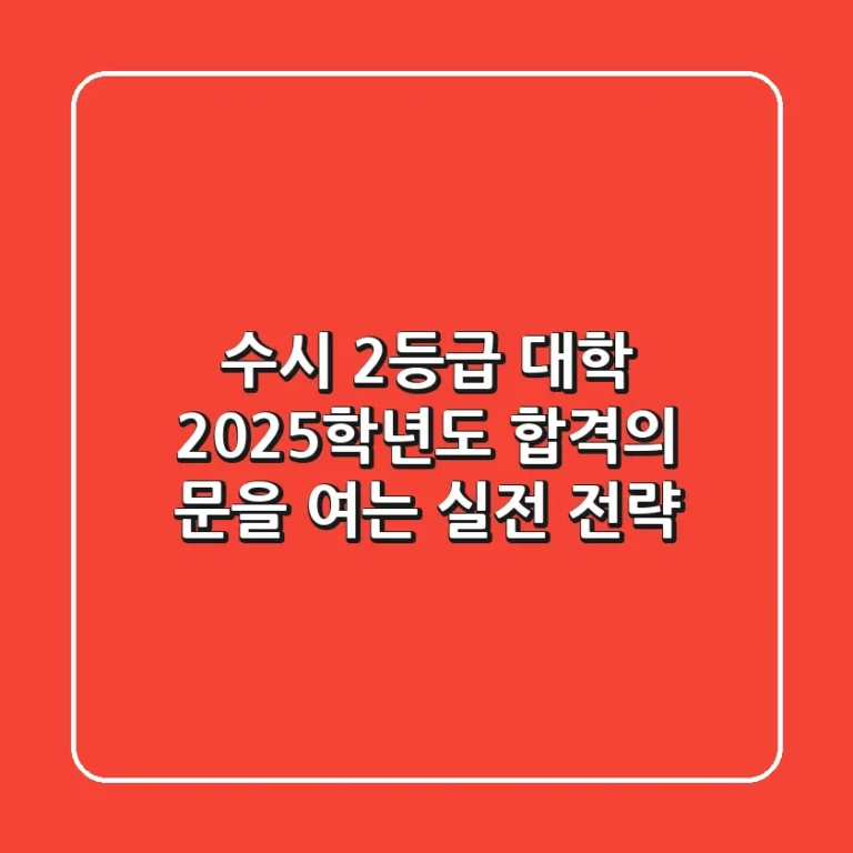 수시 2등급 대학, 2025학년도 합격의 문을 여는 실전 전략