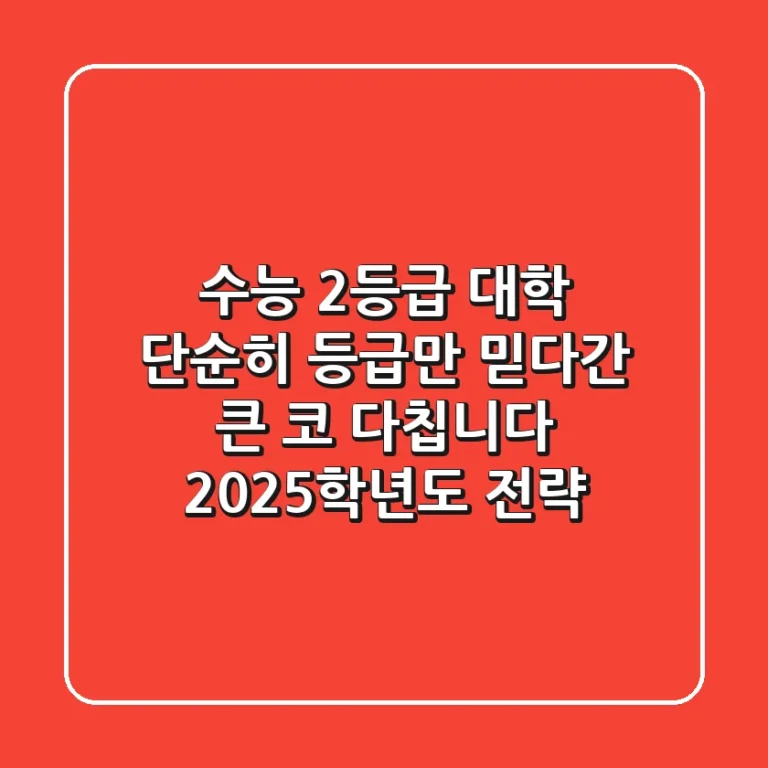 수능 2등급 대학, 단순히 등급만 믿다간 큰 코 다칩니다 (2025학년도 전략)