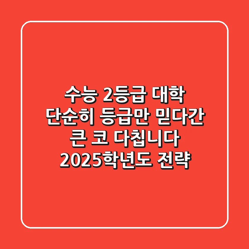 수능 2등급 대학, 단순히 등급만 믿다간 큰 코 다칩니다 (2025학년도 전략)