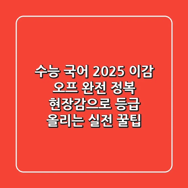 수능 국어, 2025 이감 오프 완전 정복: 현장감으로 등급 올리는 실전 꿀팁