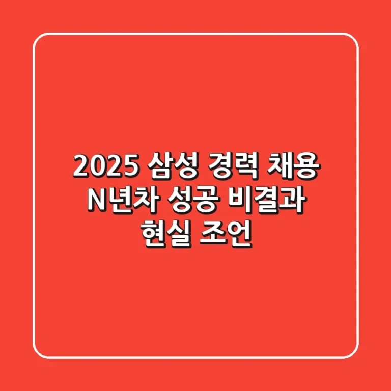 2025 삼성 경력 채용, N년차 성공 비결과 현실 조언