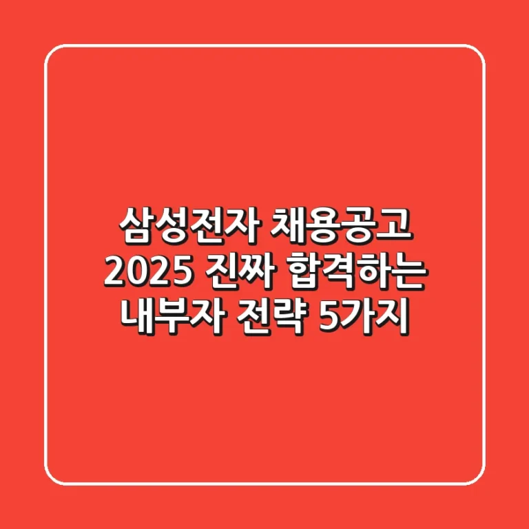 삼성전자 채용공고 2025, 진짜 합격하는 '내부자' 전략 5가지