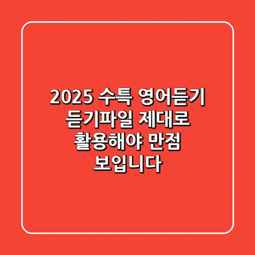2025 수특 영어듣기 듣기파일, 제대로 활용해야 만점 보입니다