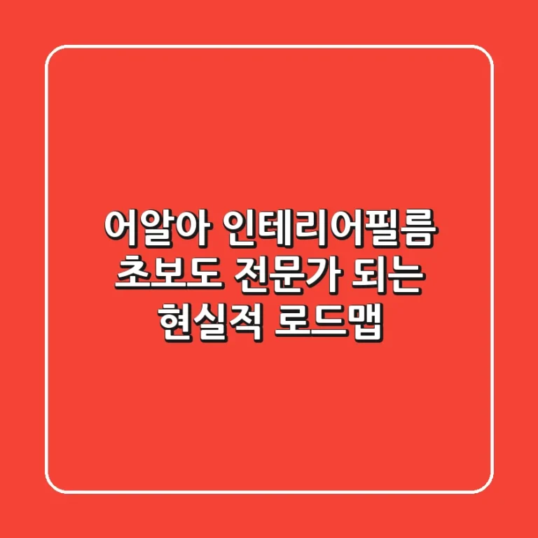 어알아 인테리어필름, 초보도 전문가 되는 현실적 로드맵!