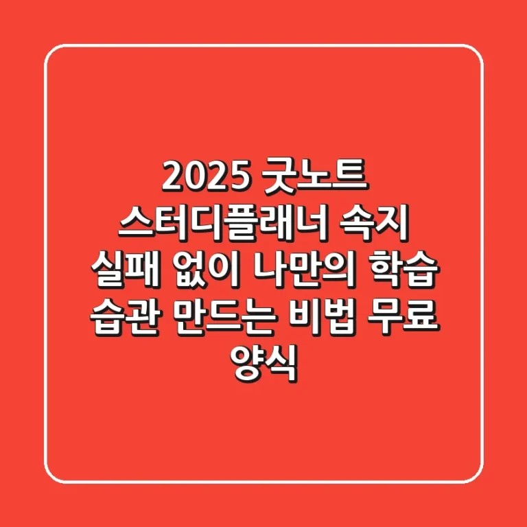 2025 굿노트 스터디플래너 속지: 실패 없이 나만의 학습 습관 만드는 비법 (+무료 양식)