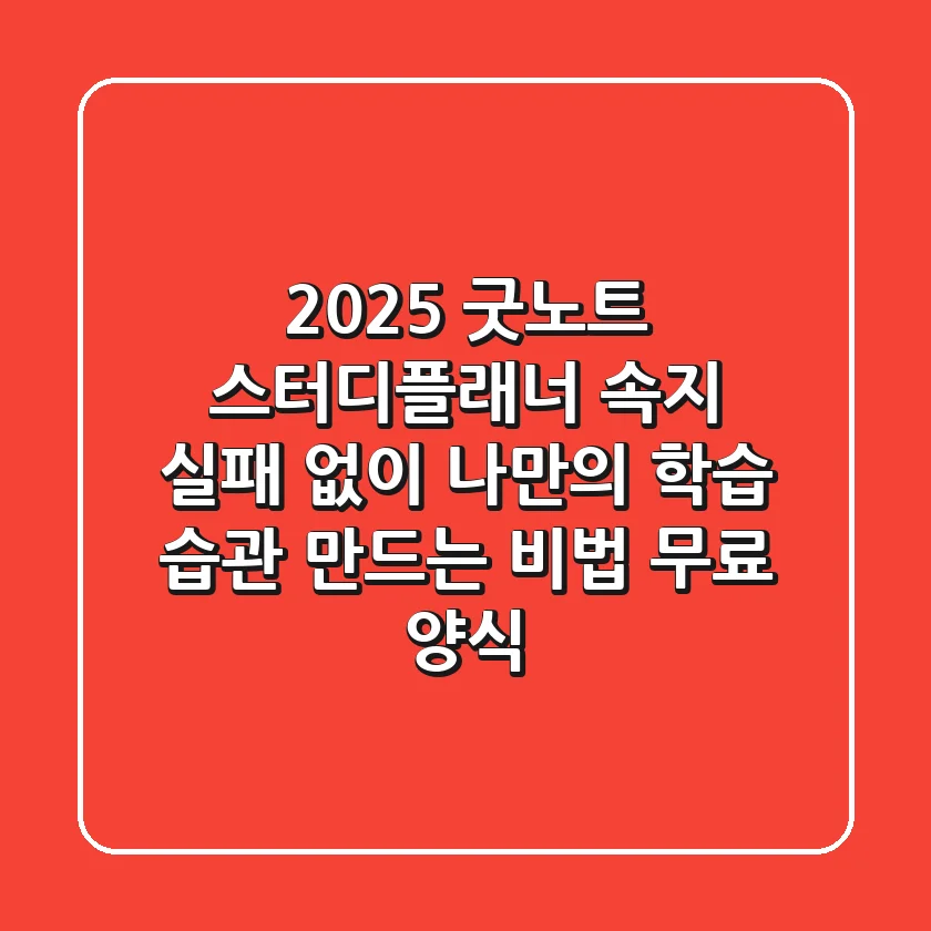 2025 굿노트 스터디플래너 속지: 실패 없이 나만의 학습 습관 만드는 비법 (+무료 양식)